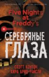 Книга Пять ночей у Фредди. Серебряные глаза 21век