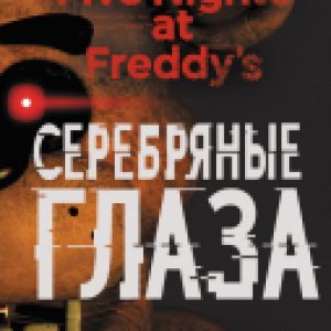 Книга Пять ночей у Фредди. Серебряные глаза 21век