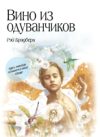 Книга Вино из одуванчиков / 9785699551699 21век