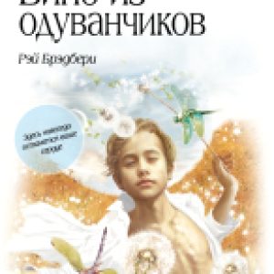 Книга Вино из одуванчиков / 9785699551699 21век
