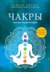 Книга Чакры. Полная энциклопедия 21век