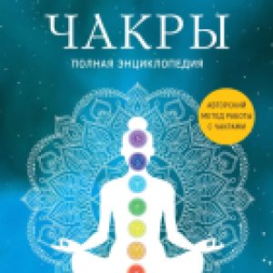 Книга Чакры. Полная энциклопедия 21век