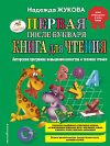 Книга Первая после Букваря книга для чтения 21век