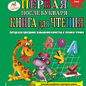Книга Первая после Букваря книга для чтения 21век