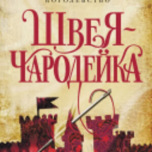 Книга Рассекреченное королевство. Книга первая. Швея-чародейка 21век