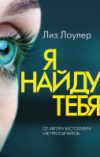 Книга Я найду тебя 21век
