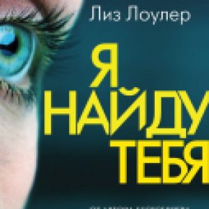 Книга Я найду тебя 21век