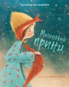 Книга Маленький принц / 9785041072629 21век