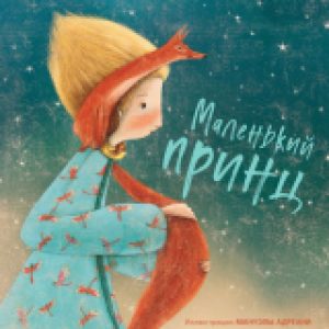 Книга Маленький принц / 9785041072629 21век