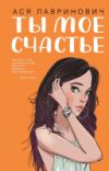 Книга Ты мое счастье 21век