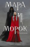 Книга Мара и Морок 21век