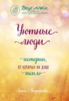 Книга Уютные люди 21век