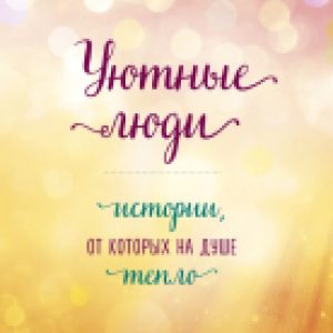Книга Уютные люди 21век