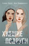 Книга Худшие подруги 21век