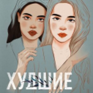 Книга Худшие подруги 21век