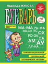 Развивающая книга Букварь мини 21век