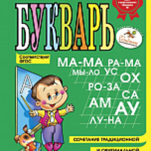 Развивающая книга Букварь мини 21век
