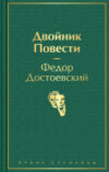 Книга Двойник. Повести 21век