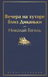 Книга Вечера на хуторе близ Диканьки 21век