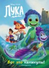 Книга Лука. Вот это каникулы! Книга для чтения с цветными картинками 21век