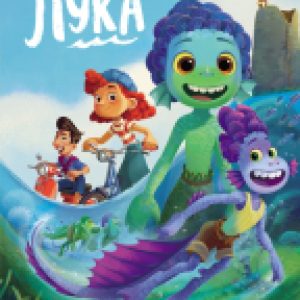 Книга Лука. Вот это каникулы! Книга для чтения с цветными картинками 21век