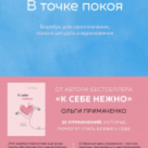 Книга В точке покоя. Воркбук 21век