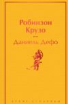 Книга Робинзон Крузо / 9785041555733 21век