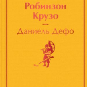 Книга Робинзон Крузо / 9785041555733 21век