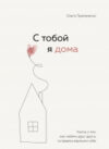 Книга С тобой я дома 21век