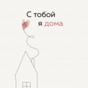 Книга С тобой я дома 21век