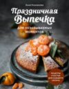 Книга Праздничная выпечка для незабываемых моментов 21век