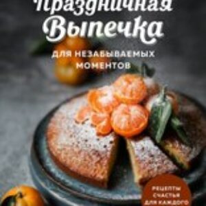 Книга Праздничная выпечка для незабываемых моментов 21век
