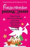 Книга Рождественские расследования