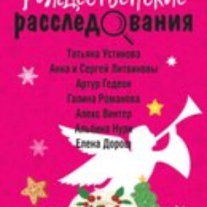 Книга Рождественские расследования