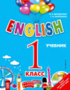 Учебник ENGLISH. 1 класс. + компакт-диск MP3 21век