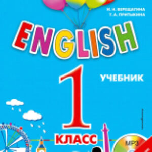 Учебник ENGLISH. 1 класс. + компакт-диск MP3 21век