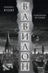 Книга Вавилон. Сокрытая история 21век