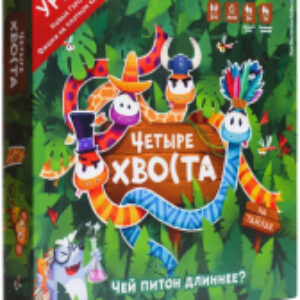 Настольная игра Четыре хвоста. Чей питон длиннее? / FB002 21век