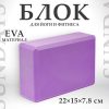 Блок для йоги IR97416 21век