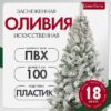 Ель искусственная Оливия заснеженная 21век