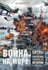 Книга Война на море 21век