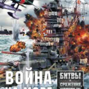 Книга Война на море 21век