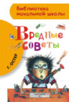 Книга Вредные советы 21век