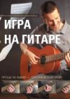 Учебное пособие Игра на гитаре. Проще не бывает 21век