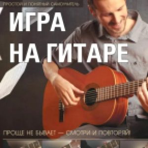 Учебное пособие Игра на гитаре. Проще не бывает 21век
