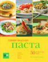 Книга Самая вкусная паста 21век