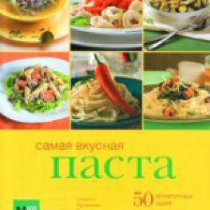 Книга Самая вкусная паста 21век