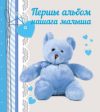 Альбом малыша Першы альбом нашага малыша 21век