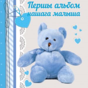 Альбом малыша Першы альбом нашага малыша 21век