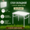 Стол складной HKTB-1027M 21век